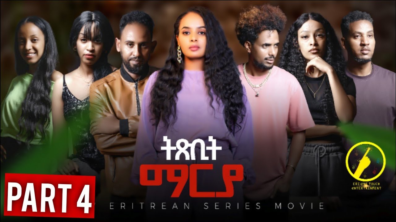 New Eritrean Film 2025: ትጽቢት ማርያ | Txbit Marya - Part 4 🎬