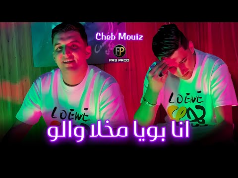 Cheb Mouiz 2025 | أنا بويا مخلا والو /Ana Bouya Makhala Walo | Exclusive Live ft. Achraf Hadarat 