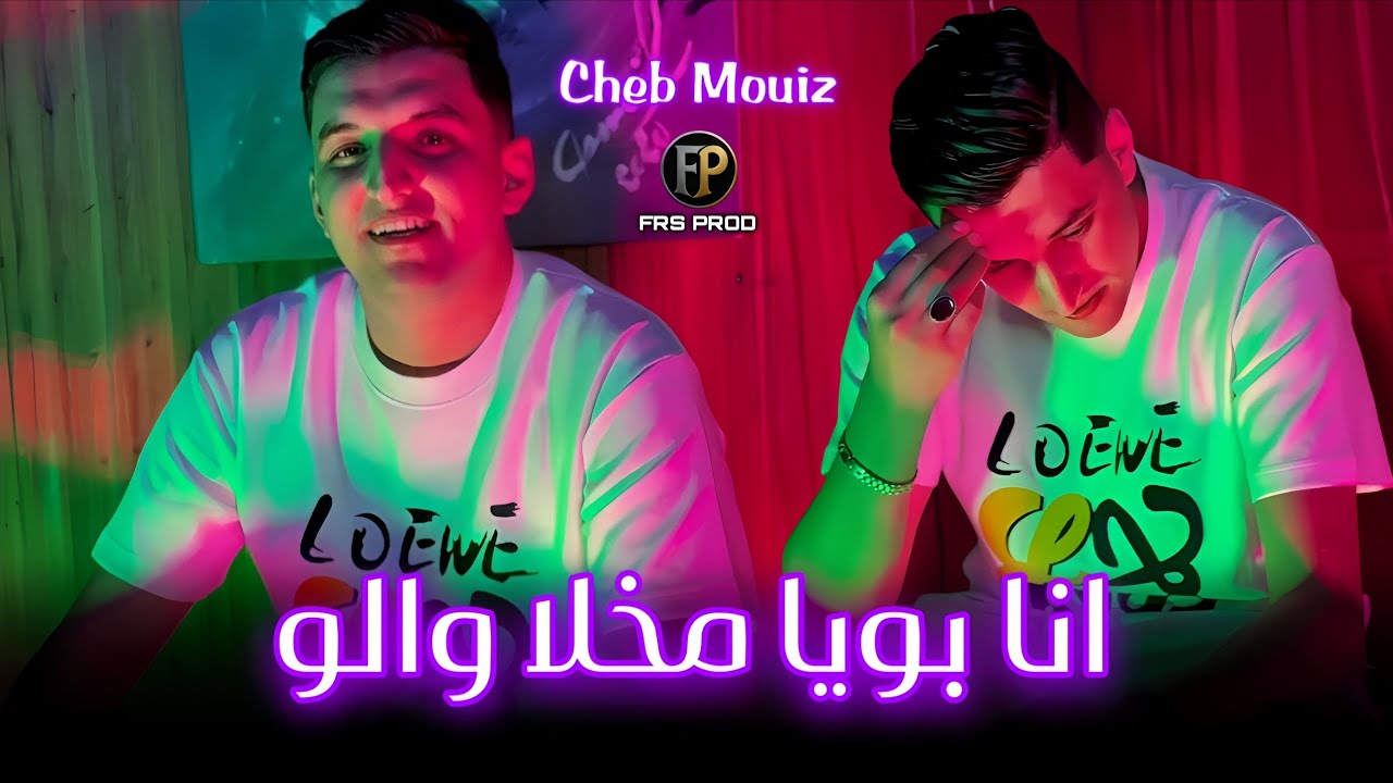 Cheb Mouiz 2025 Live Performance | أنا بويا مخلا والو 🎶 ft. Achraf Hadarat