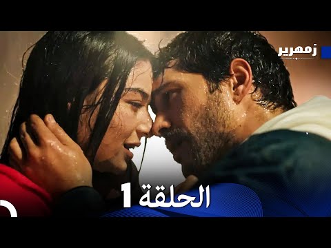 زمهرير الحلقة 1 (نسخة طويلة) (Arabic Dubbed)