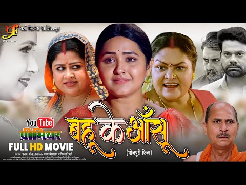 बहू के आँसू | Bahu Ke Aansoo | #Kajal Raghwani | Bhojpuri Full Movie 2025 | Emotional Drama Film