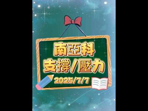 7/7 南亞科|支撐在哪?壓力多大?🫢🌈✨