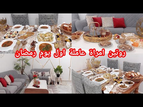 طاولة الفطار والسهرة اول يوم رمضان 2024💥روتين الخدامة واش طيبت كامل كيفاه نظمت روحي📢تدابير وافكار🔥