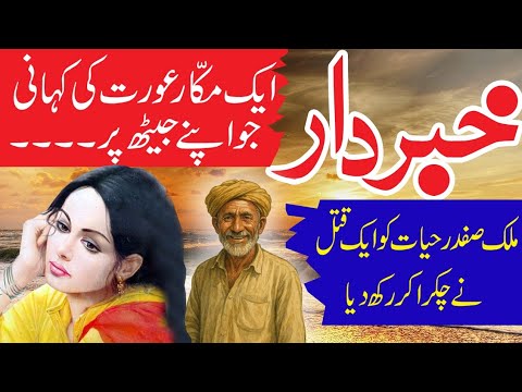Khabardar Malik Safdar Hayat Jurm O Saza New Story