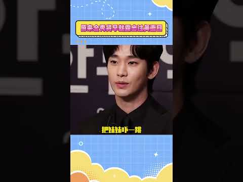 原来金秀贤早就露出过真面目#金秀賢 #金賽綸 #kpop