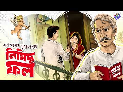 #RadioMilan | Nishiddho fol | Prabhat Kumar Mukhopadhyay | bengali audio story #classic