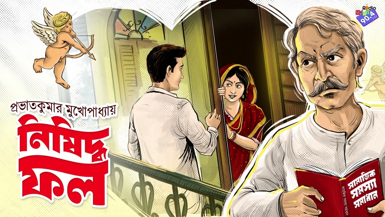RadioMilan | Nishiddho Fol - Bengali Audio Story by Prabhat Kumar Mukhopadhyay