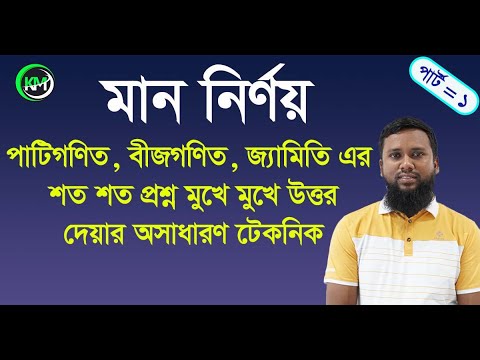 মান নির্ণয় ও মুখে মুখে অংক সমাধান 🧮