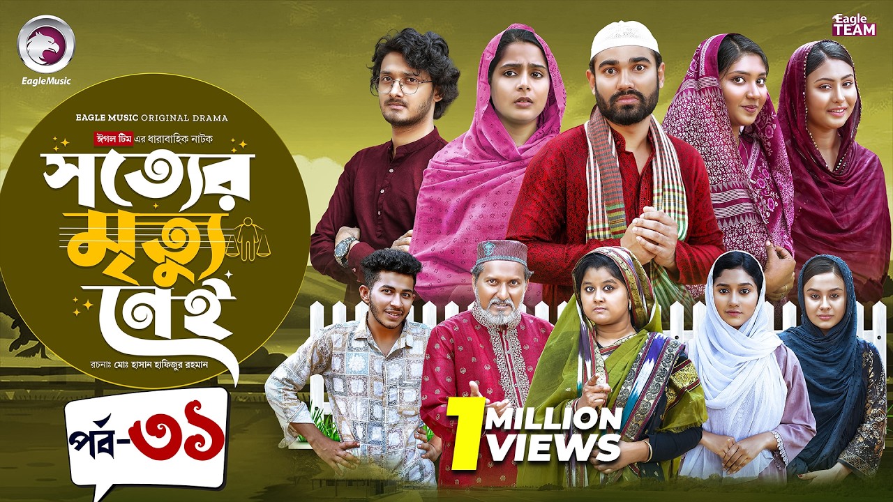 Shotter Mrittu Nei | সত্যের মৃত্যু নেই | EP 31 | Eagle Team | Kiron,Mumu,Rowshni | Bangla Natok 2026