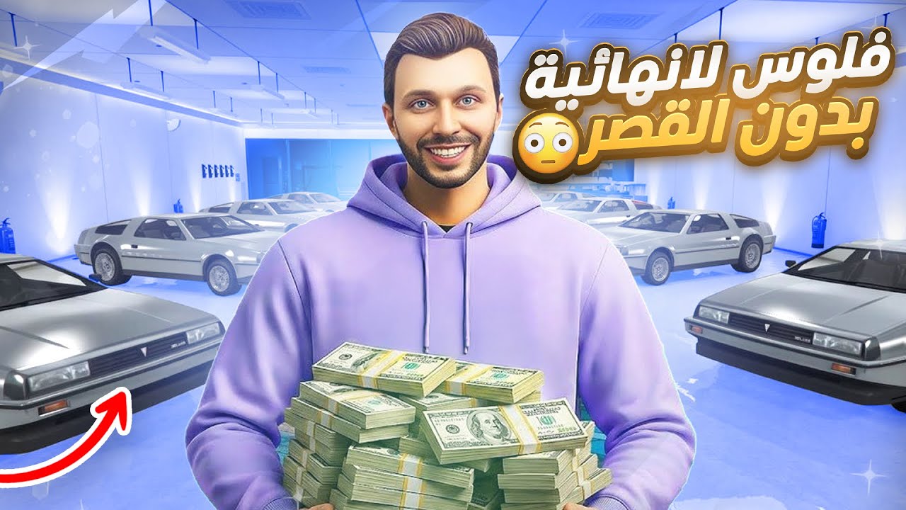 قراند 5 | عودة اقوى مليارات وملايين بسهولة ( بدون القصر ) 400 مليون بدقائق✅  