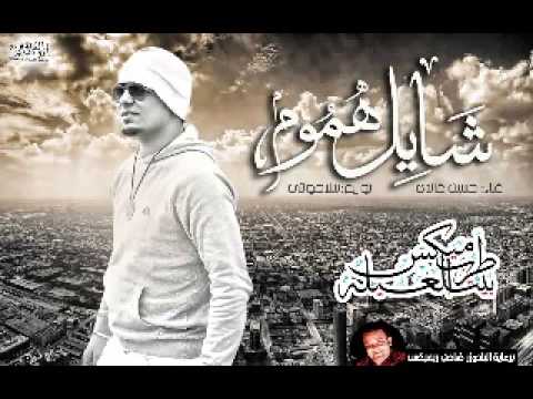 شايل هموم - حسين غندى 🎶