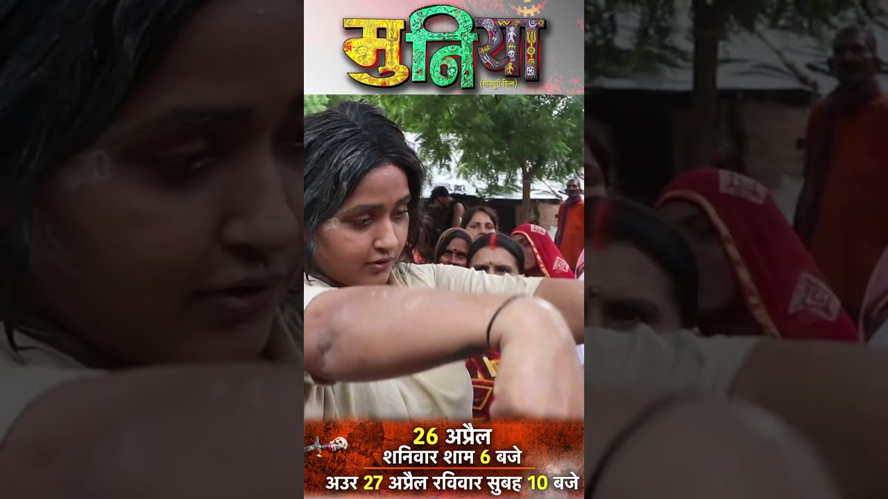 Muniya Official Trailer | Bhojpuri Movie 2025 🎬