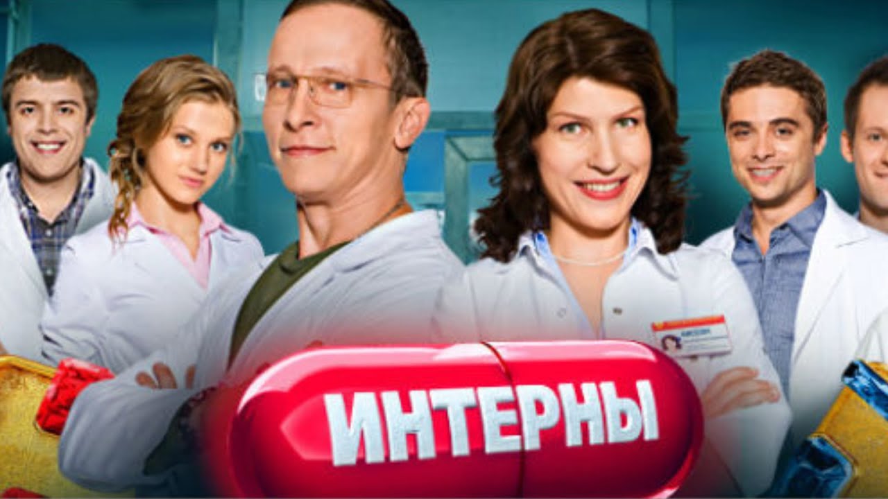 Интерны 2 сезон — Все серии подряд за один просмотр 🎬