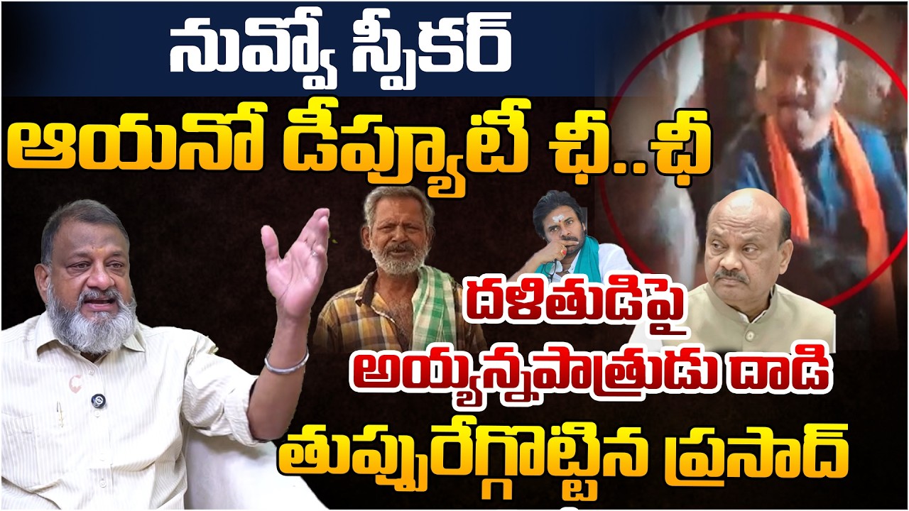 Ayyanna Patrudu Slaps Dalit Man: KS Prasad's Fire 🔥