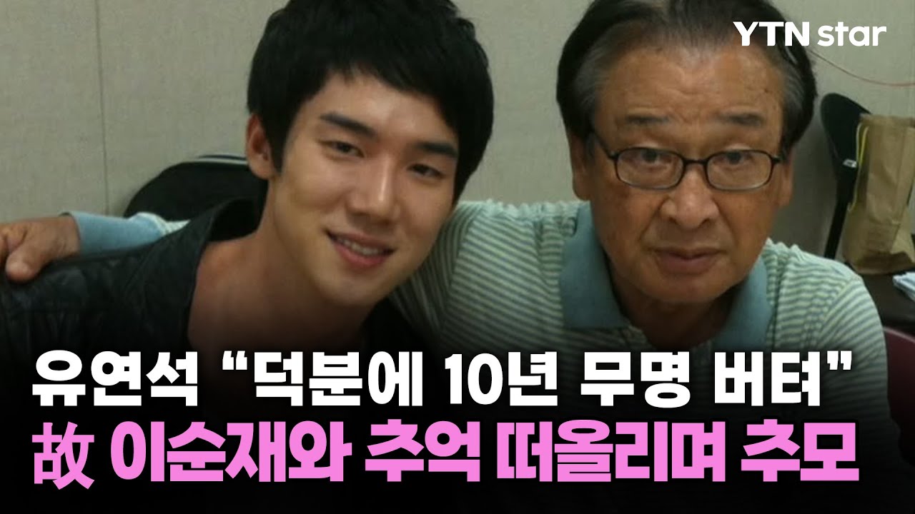 유연석, 이순재 추억하며 존경 표시 🎬