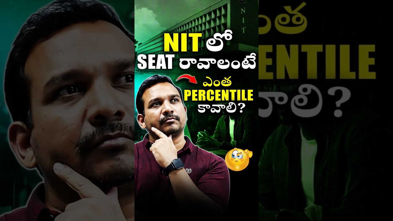NIT లో Seat రావాలంటే ఎంత Percentile కావాలి ? #nit #iit #jee #kiransir
