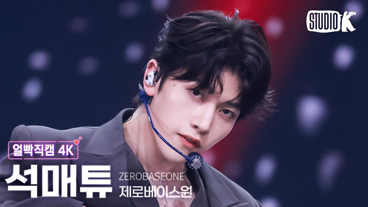 [얼빡직캠 4K] 제로베이스원 석매튜 'Lovesick Game' @뮤직뱅크