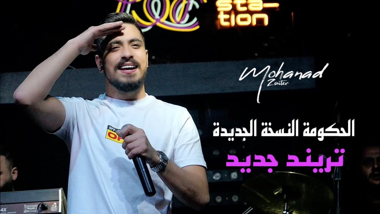 مهند زعيتر - الباشا أو لا أحد | الحكومة 2023