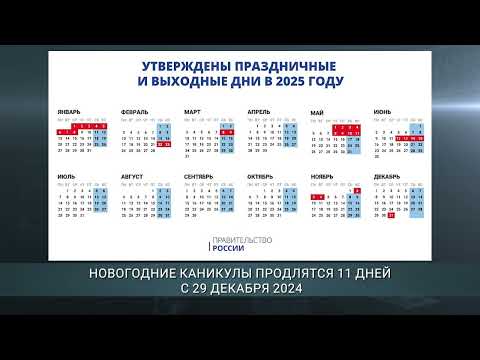 Какие праздничные и выходные дни ждут россиян в 2025 году