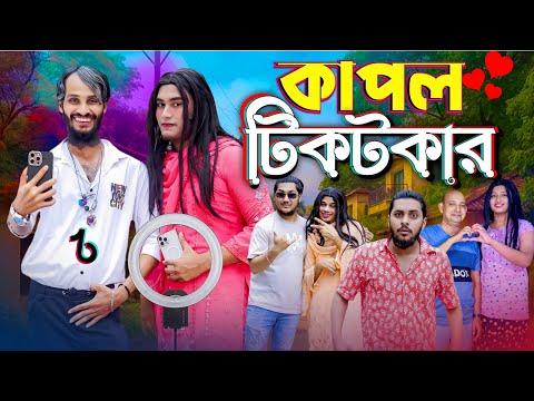 কাপল টিকটকার | Couple Tiktokar | Bangla Funny Video | Family Entertainment bd | Desi Cid | Natok