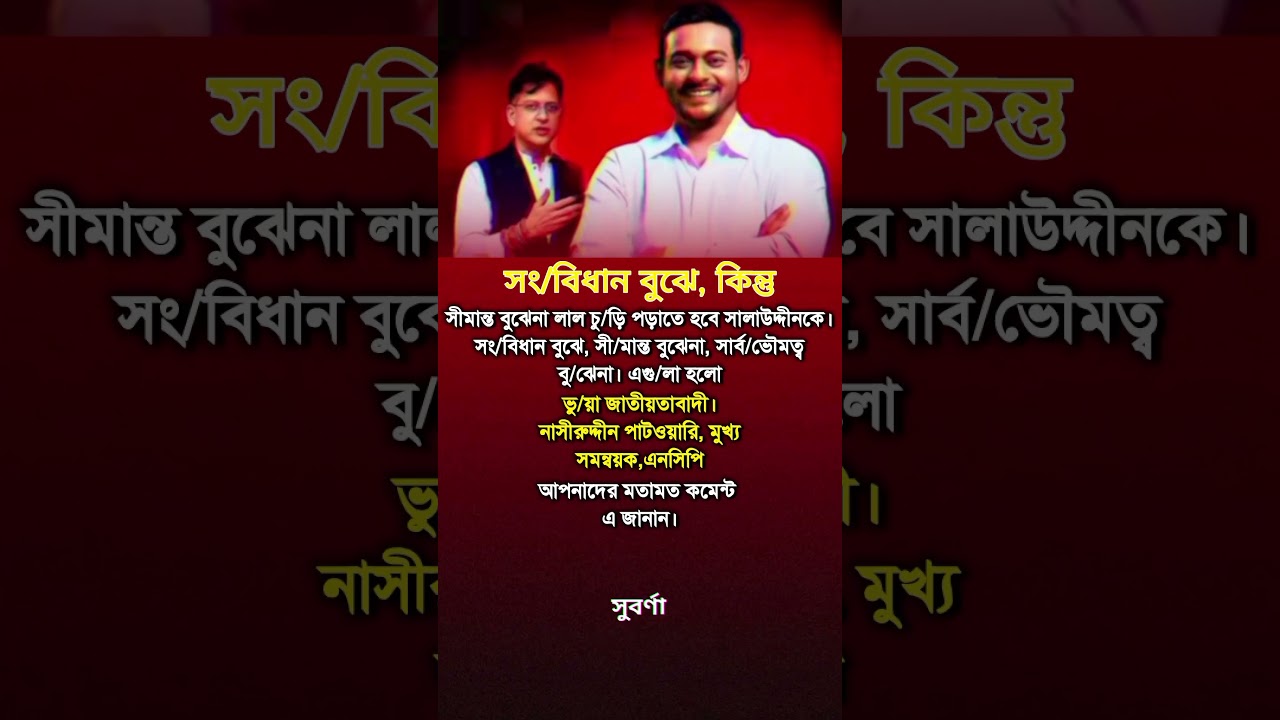 তাই নাকি? #status #statusvideo #vairalvideo #vairalshort #reels #motivation #shorts #news #politics