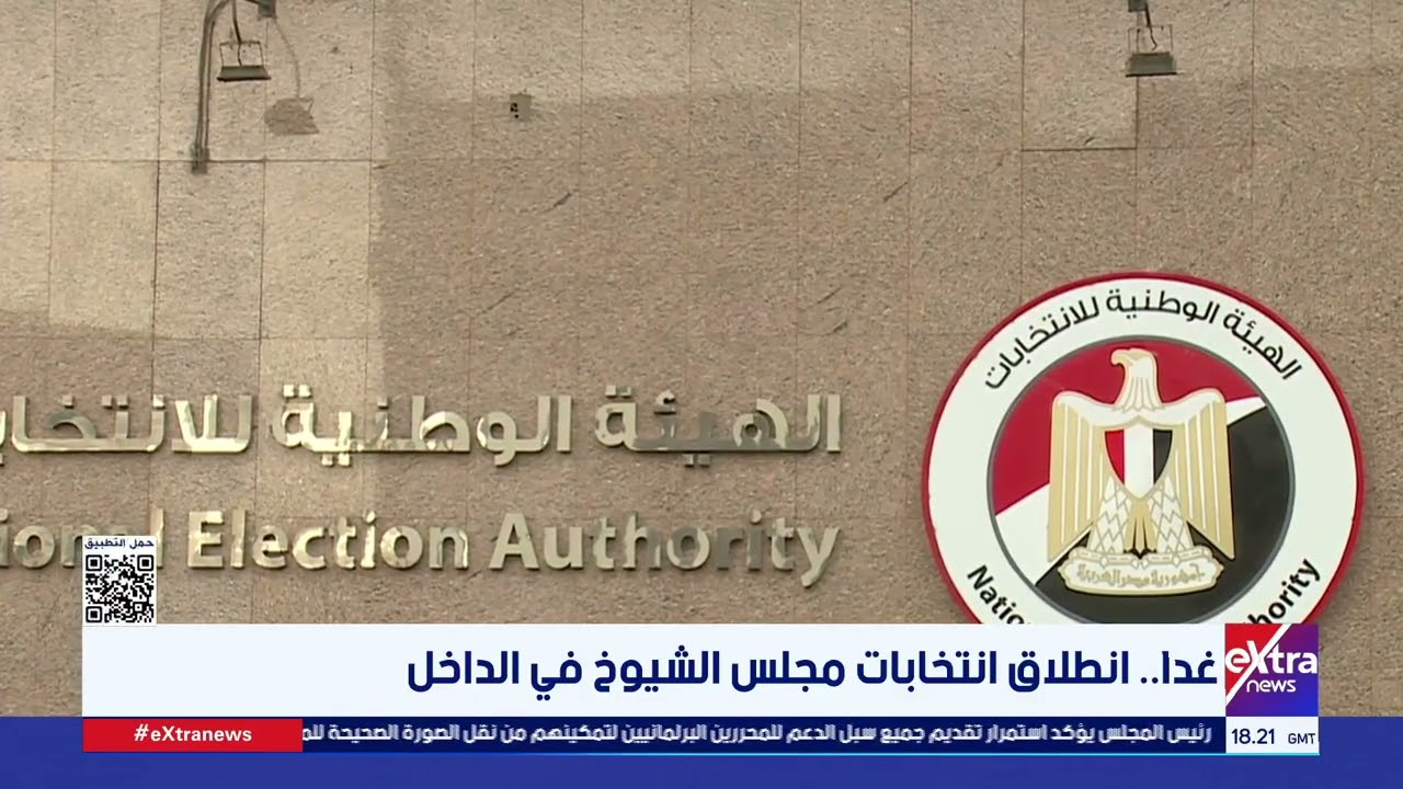 انتخابات مجلس الشيوخ تبدأ غداً داخل مصر 🗳️
