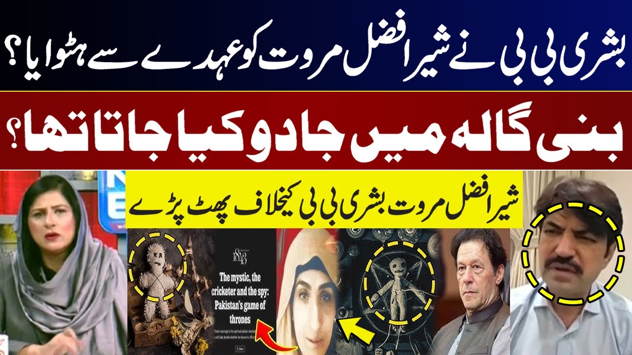 Bushra Bibi Removed Sher Afzal Marwat From His Post? Bushra Bibi Black Magic story exposed! GNN