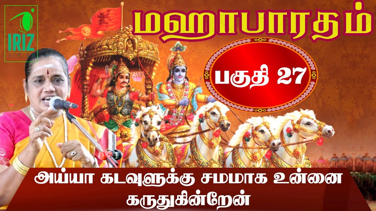 Latha Kathirvel's Mahabharatham Speech Part 27 ✨