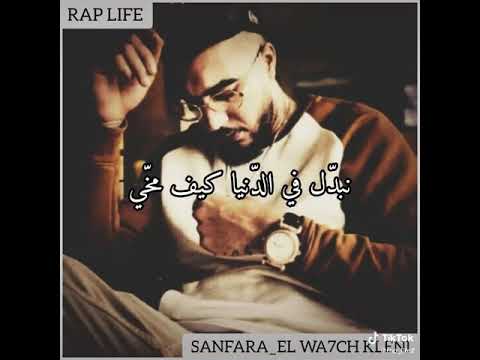 Wa7ech kleni الوحش كلاني