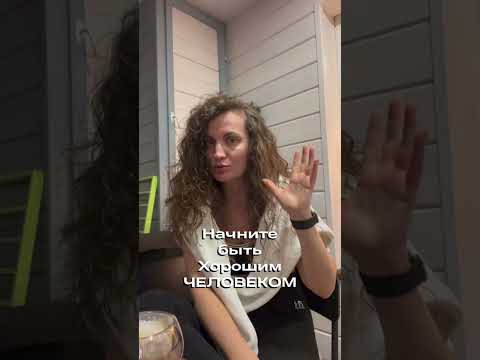 Просто хороший ЧЕЛОВЕК #пробуждение #психолог #коучинг #медитация