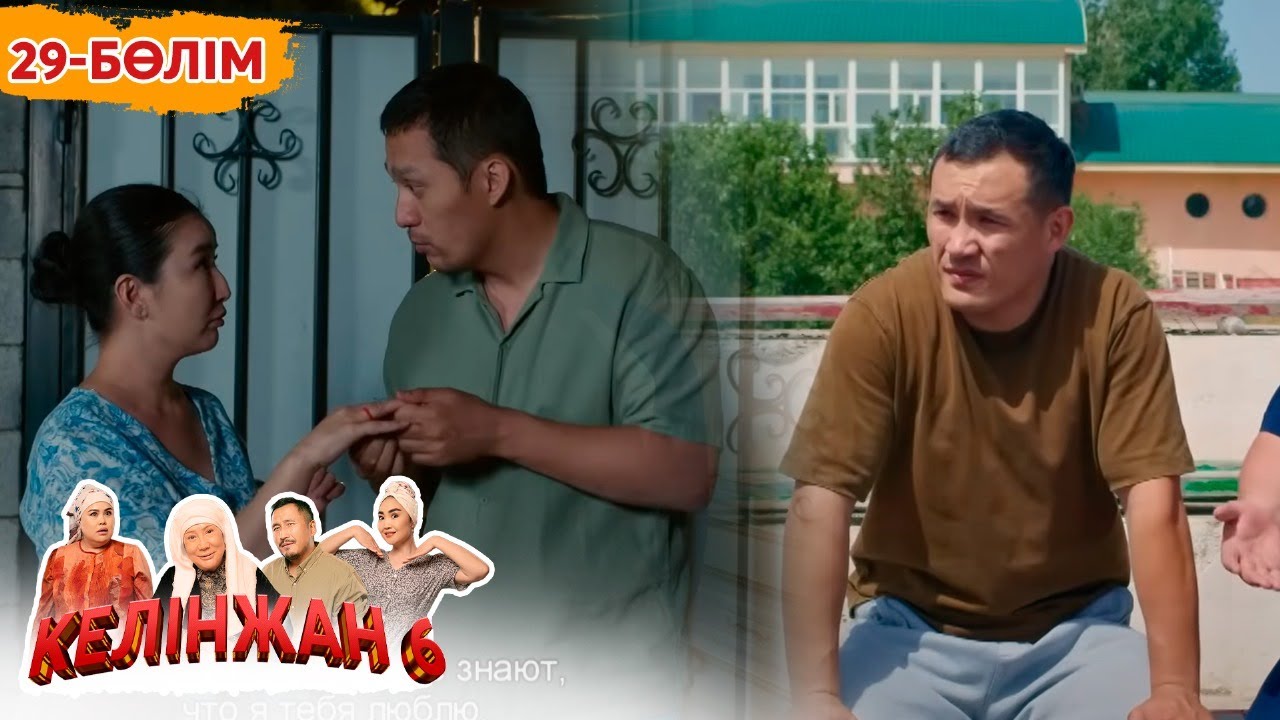 Келінжан 6, 29-бөлім: Шынайы оқиғалар мен отбасылық құндылықтар 🎬