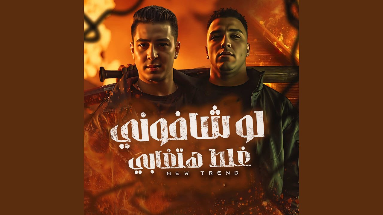 إسلام كابونة يغني 'لو شافوني غلط هتغابي' 🎶