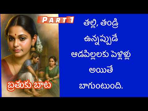 పి సత్యవతి గారి రచన బ్రతుకు బాట మొదటి భాగం | audio novel.