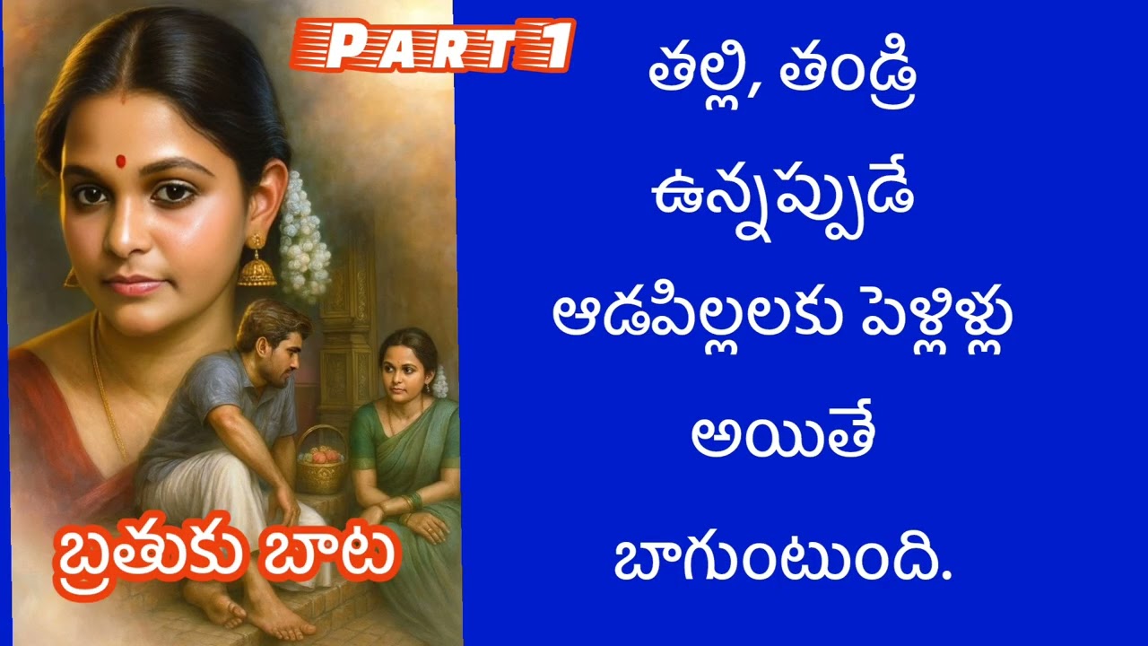 పి సత్యవతి గారి రచన 'బ్రతుకు బాట' - భాగం 1 | ఆడియో నవల 🎧