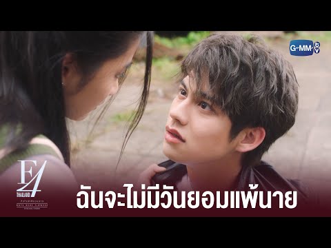 ฉันจะสู้กับทุกอย่างที่นายทำ | F4 Thailand : หัวใจรักสี่ดวงดาว BOYS OVER FLOWERS