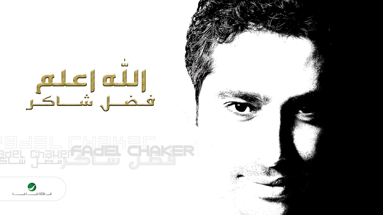Fadl Shaker - Allah Aalam | كلمات إيهاب عبده وألحان تامر عاشور 🎶