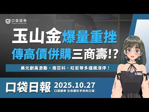 玉山金(2884)爆量重挫，傳高價併購三商壽！？美光創高激勵，南亞科、旺宏等多檔飆漲停！| 口袋日報 | 2025.10.27