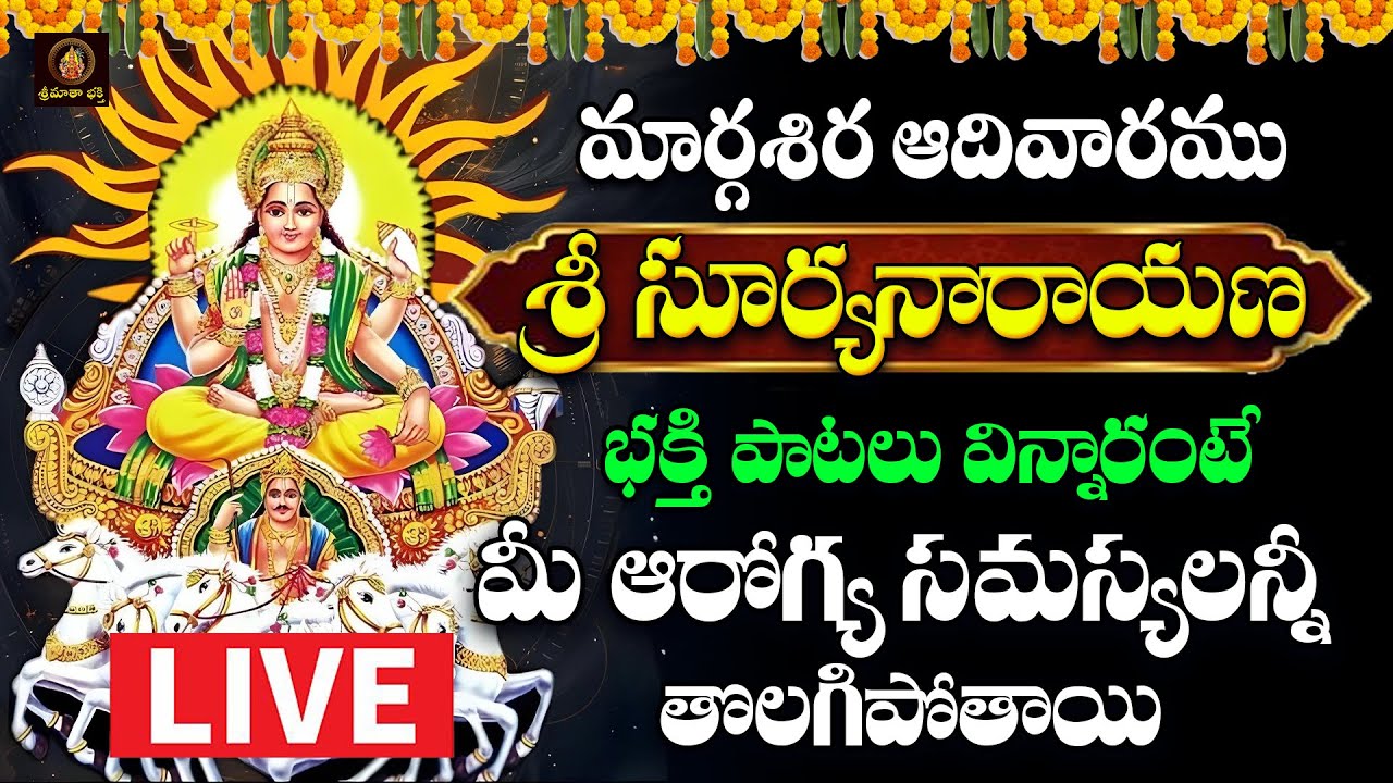 Live Sri Suryanarayana Bhakthi Patalu | Margasira Special