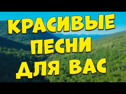 Заходи и Слушай! Здесь самые Лучшие песни!