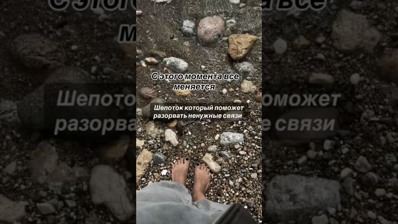 Шепоток для разрыва ненужных связей ✨