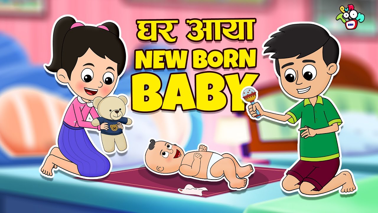 घर आया नन्हा मेहमान: प्यारी कहानी और नैतिक शिक्षा 🍼