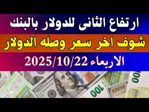 اسعار الدولار فى البنوك المصرية | اسعار الدولار والعملات فى البنوك اليوم الاربعاء 22-10-2025 في مصر