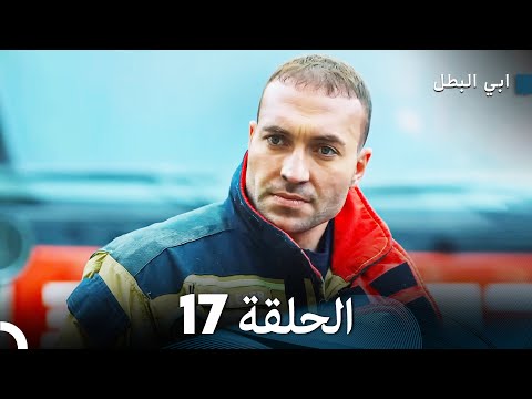 مسلسل ابي البطل الحلقة  17 (Arabic Dubbed)