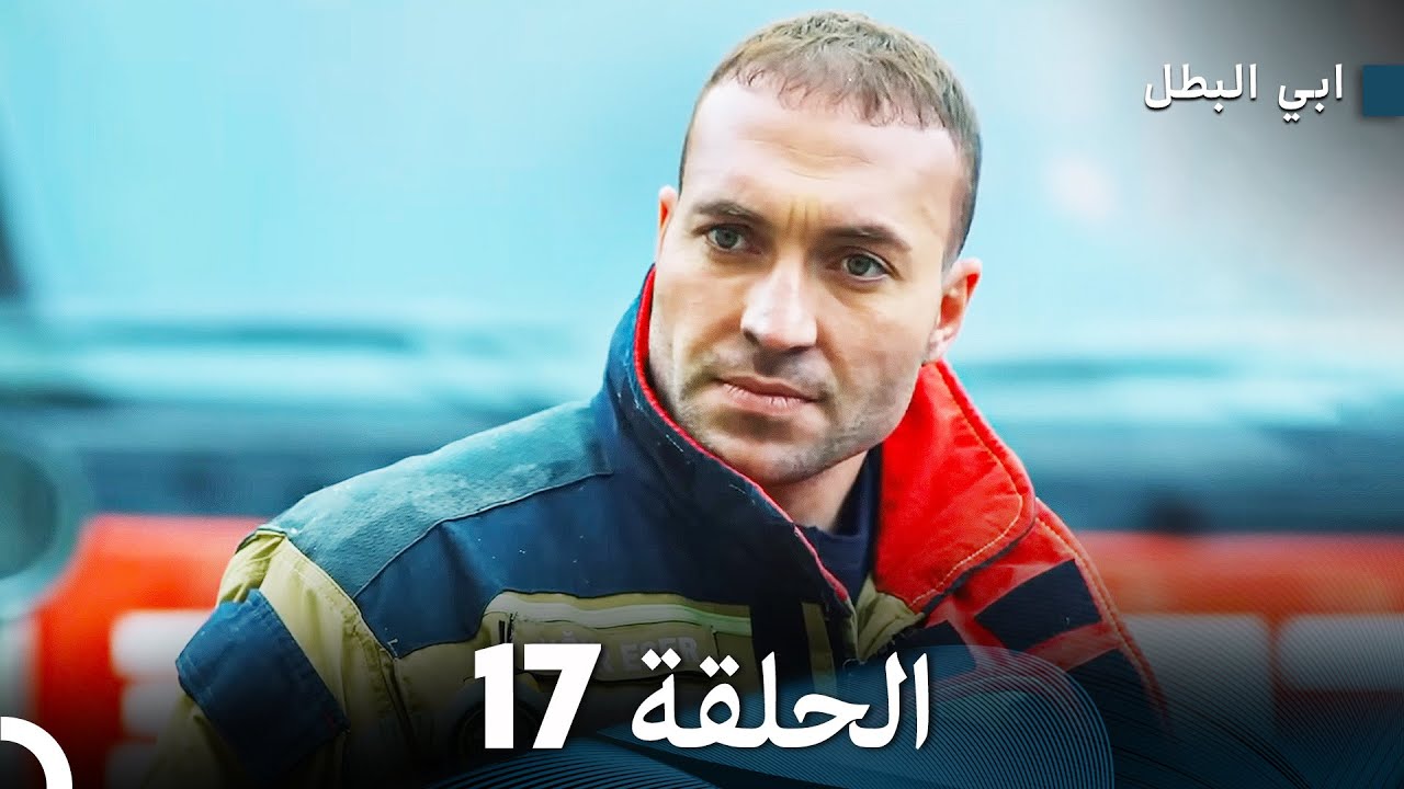 مسلسل أبي البطل الحلقة 17 | ملخص وأهم المشاهد 🚀