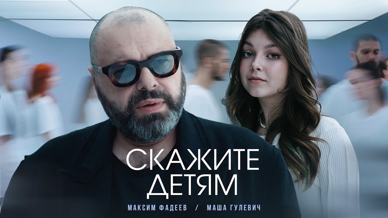 Максим Фадеев и Маша Гулевич — «Скажите детям» (Премьера клипа 2023)