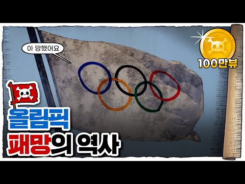💀 올림픽은 언제부터 막장화되었을까... / 💀 매번 문제가 터지는 이유
