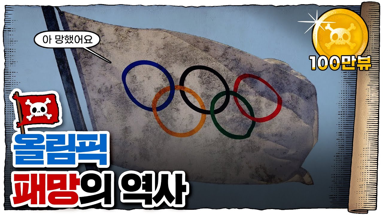 올림픽의 어두운 그림자: 왜 매번 문제들이 터질까? 🧐