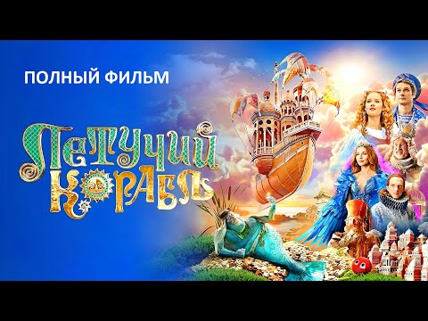 Летучий корабль фильм 2024 - HD полностью в хорошем качестве