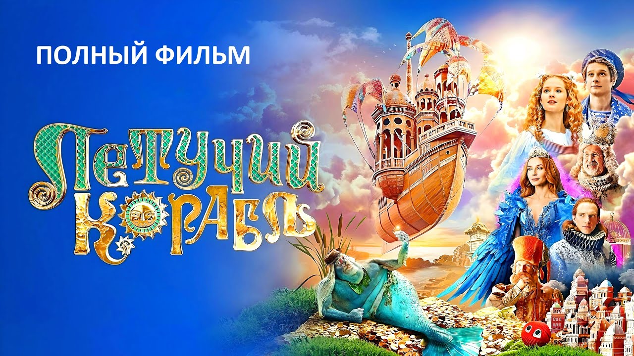 Летучий корабль (2024) — Полный фильм в HD качестве