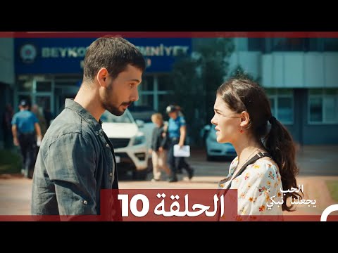 شاهد يجعلنا الحب نبكي الحلقة 10 (Arabic Dubbed)